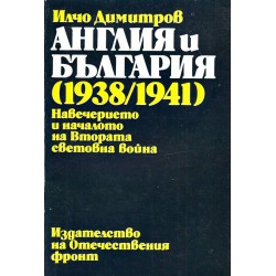Англия и България 1938-1941. Навечерието и началото на Втората световна война
