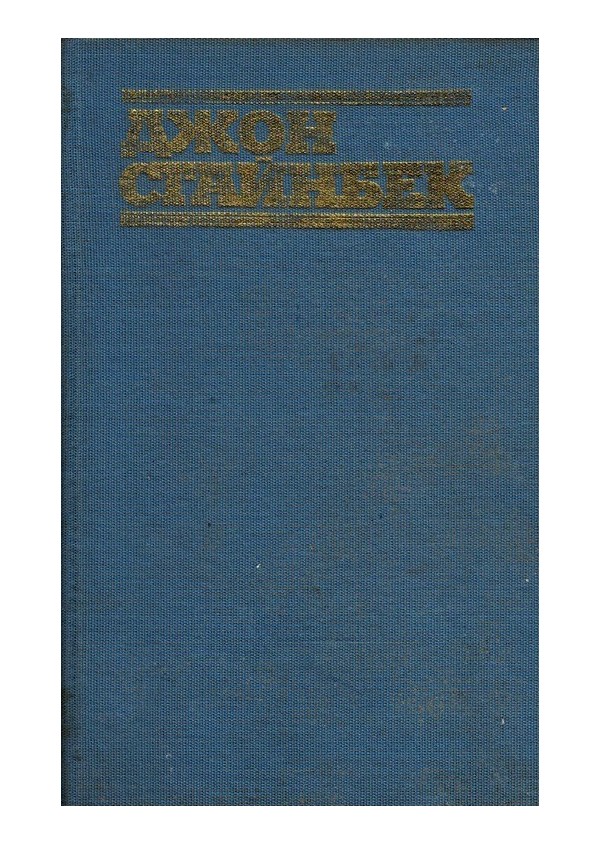 Джон Стайнбек - избрани творби в 3 тома