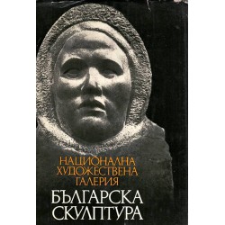 Национална художествена галерия - Българска скулптура - каталог с 289 репродукции 1878-1974 г.
