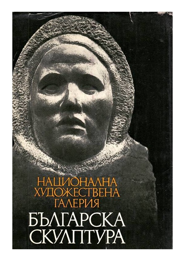 Национална художествена галерия - Българска скулптура - каталог с 289 репродукции 1878-1974 г.