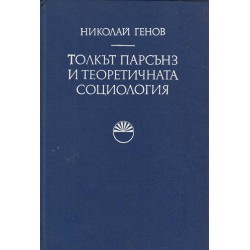 Толкът парсънз и теоретичната социология, издание на БАН