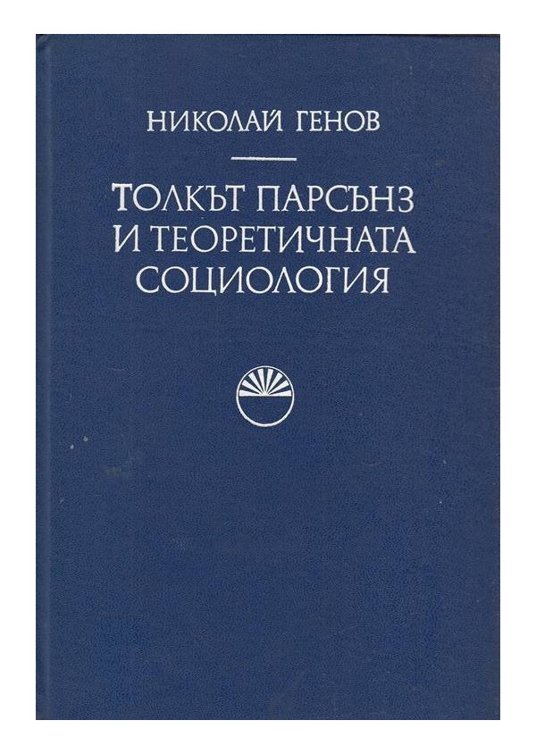 Толкът парсънз и теоретичната социология, издание на БАН