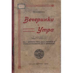 И.С.Андрейчин - Вечеринки и утра, книга 3 и книга 4, 1910 г
