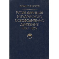 Русия, Франция и българското освободително движение 1860-1869 г
