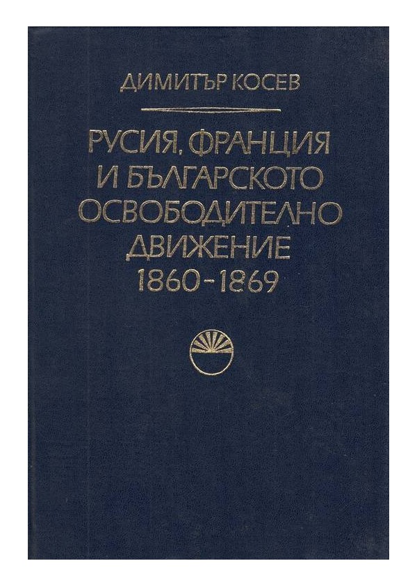 Русия, Франция и българското освободително движение 1860-1869 г