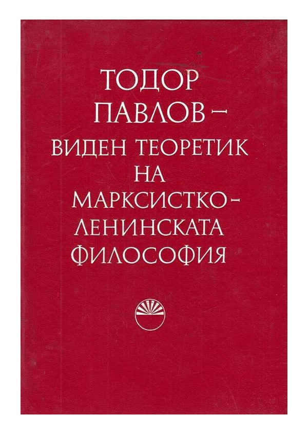 Тодор Павлов - Виден теоретик на марксистко-ленинската философия