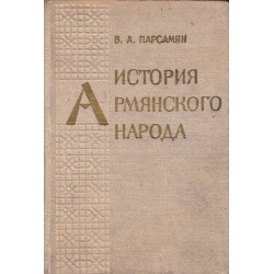 История армянского народа - книга первая 1801-1900 г