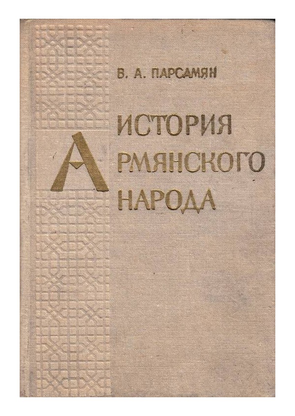 История армянского народа - книга первая 1801-1900 г