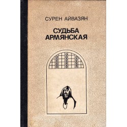 Судьба армянская - роман