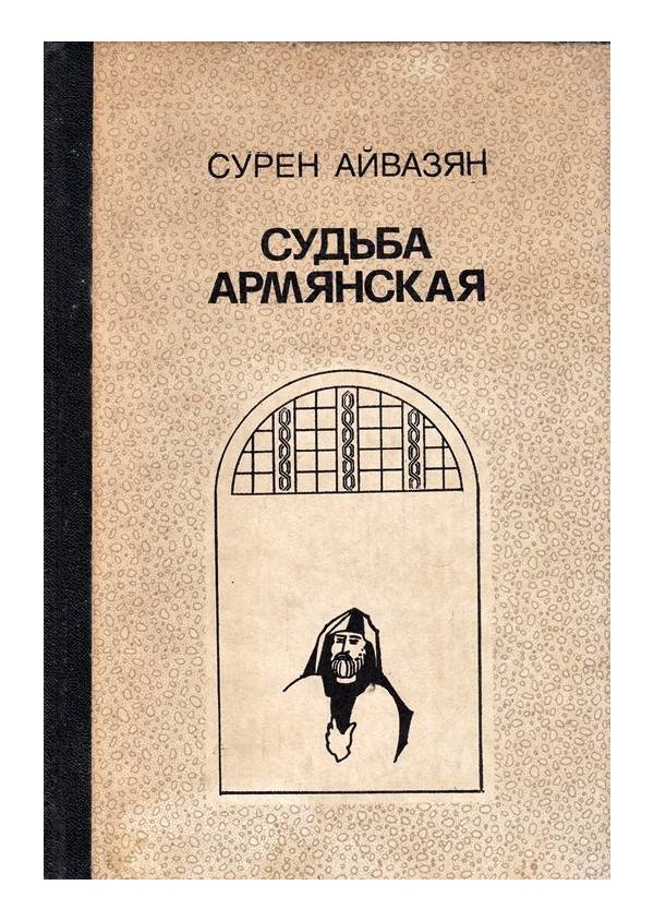 Судьба армянская - роман