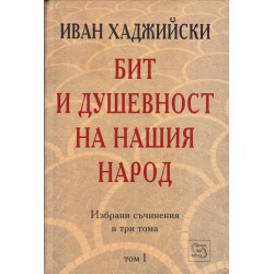 Иван Хаджийски - Избрани съчинения том 1 и 2