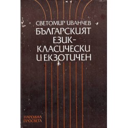 Българският език - класически и екзотичен