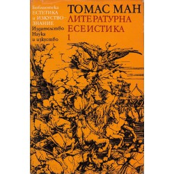 Томас Ман - литературна есеистика в 2 тома