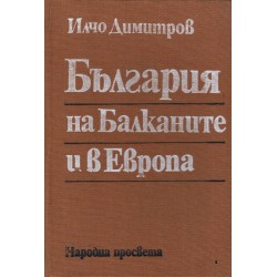 България на балканите и в Европа