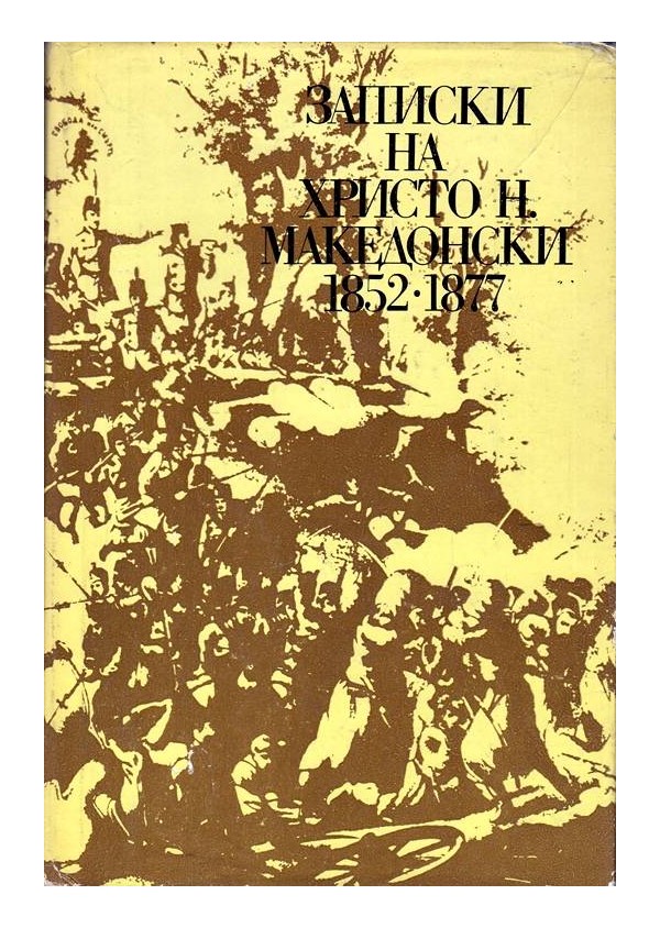 Записки на Христо Н.Македонски 1852-1877 г