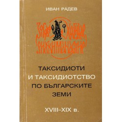 Таксидиоти и таксидиотство по българските земи 18-19 век