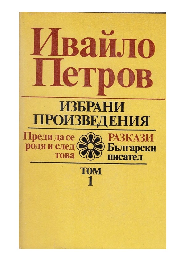 Ивайло Петров - избрани произведения в 2 тома