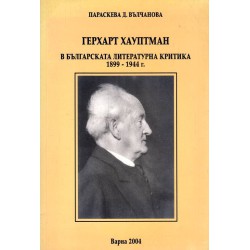 Герхарт Хауптман в българската литературна критика 1899-1944 г
