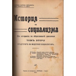 История на социализма. Из историята на обществените движения в два тома 1911-1912 г