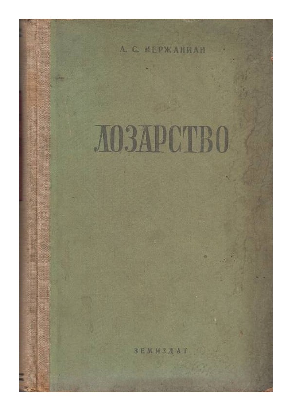 А.С.Мержаниан - Лозарство 1953 г