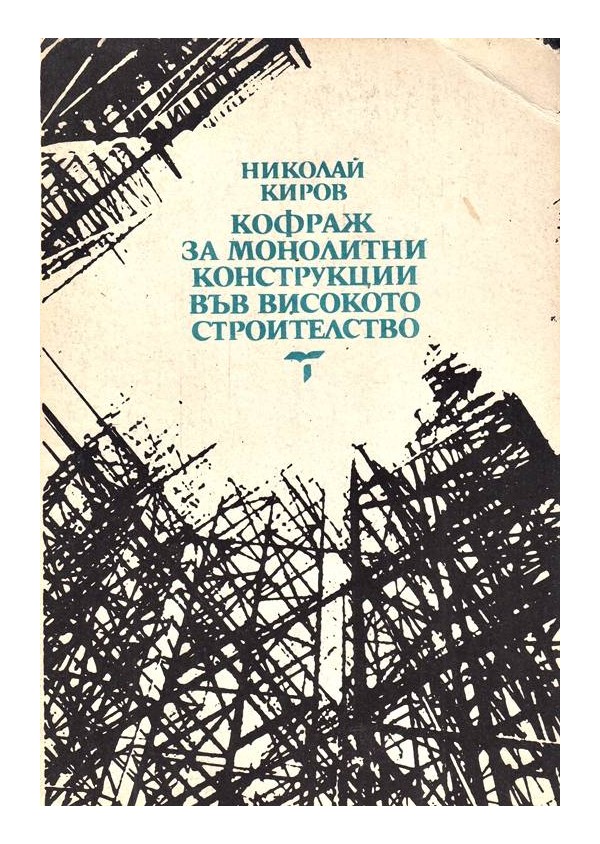 Кофраж за монолитни конструкции във високото строителство