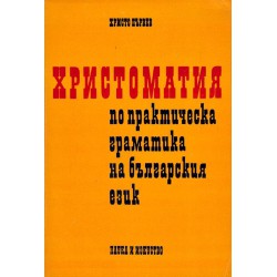 Христоматия по практическа граматика на българския език