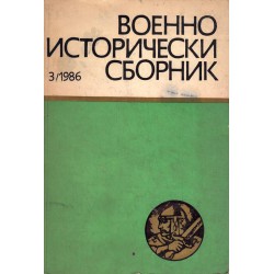 Военно исторически сборник 1986 г