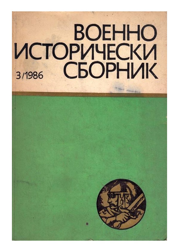 Военно исторически сборник 1986 г