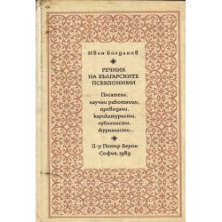 Речник на българските псевдоними