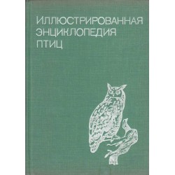 Иллюстрированная энциклопедия птиц
