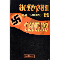 История на гестапо