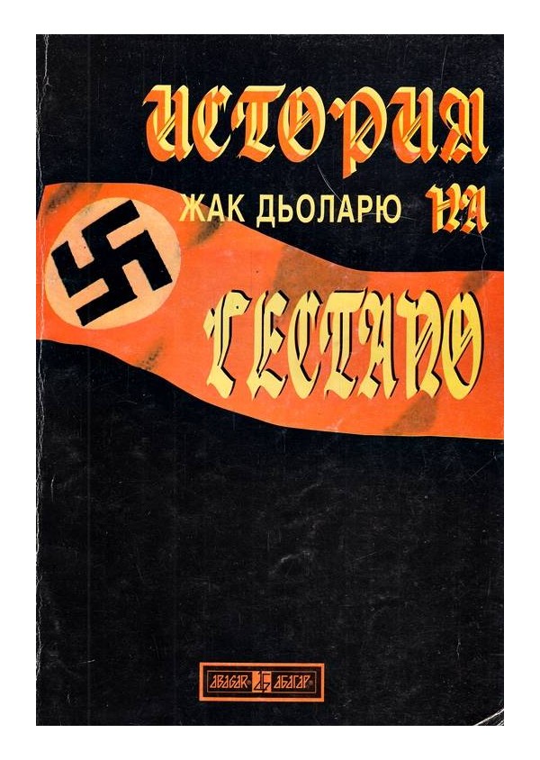 История на гестапо
