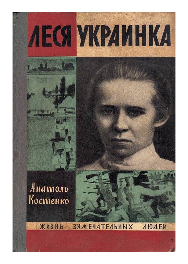 Леси украинки на русском. Костенко Анатоль Ильич Леся Украинка.