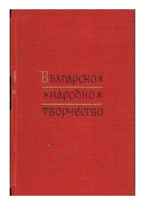 Българско народно творчество - в 13 тома