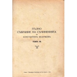 Пълно събрание на съчиненията на Константин Величков том 3, 4, 5, 6 от 1911 година