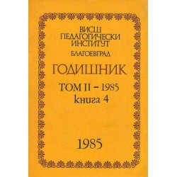 Висш педагогически институт Благоевград - Годишник том 2 - 1985 г, книга 4