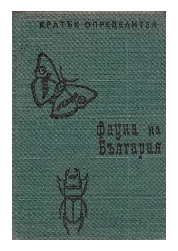 Фауна на България. Кратък определител: Гръбначни и Безгръбначни животни (две книги комплект)