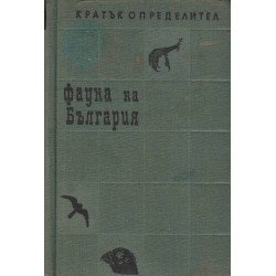 Фауна на България. Кратък определител: Гръбначни и Безгръбначни животни (две книги комплект)