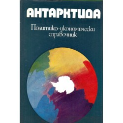 Политико-икономически справочник на: Латинска Америка, Антарктида, Африка и Европа - 4 книги комплект