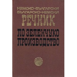 Немско-български и българо-немски речник по зеленчукопроизводство