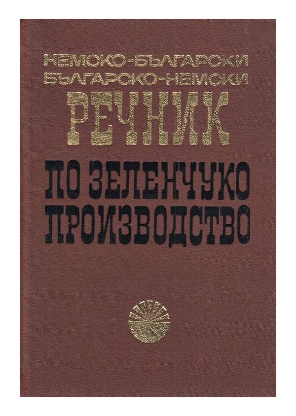 Немско-български и българо-немски речник по зеленчукопроизводство