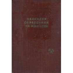 Календарен справочник на миньора