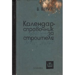 Календар-справочник за строителя за 1967-1968 г
