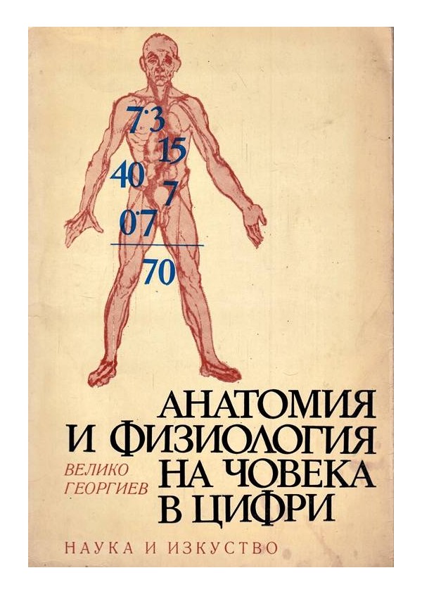 Анатомия и физиология на човека в цифри