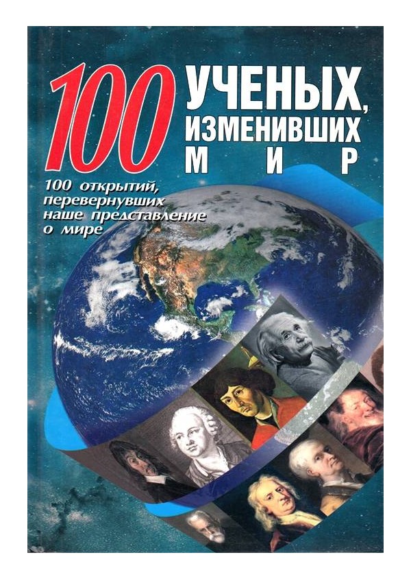 100 ученых изменивших мир