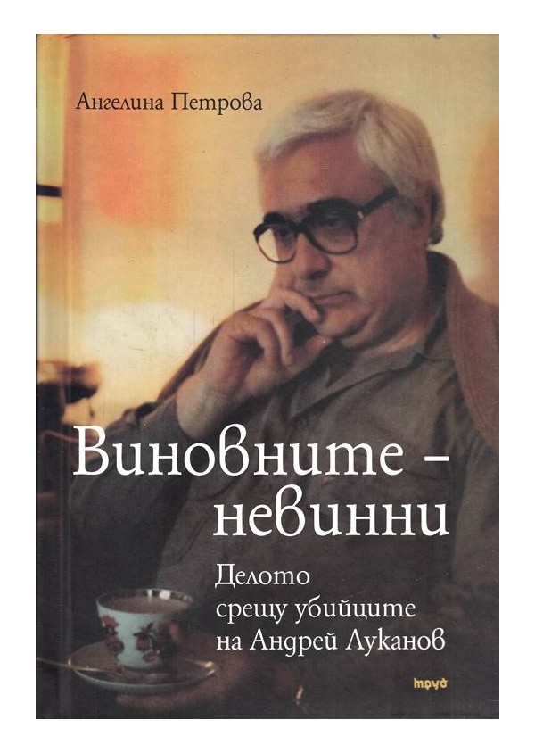 Виновните-невинни. Делото срещу убийците на Андрей Луканов