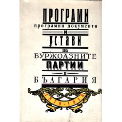 Програми, програмни документи и устави на буржоазните партии в България 1879-1918 г