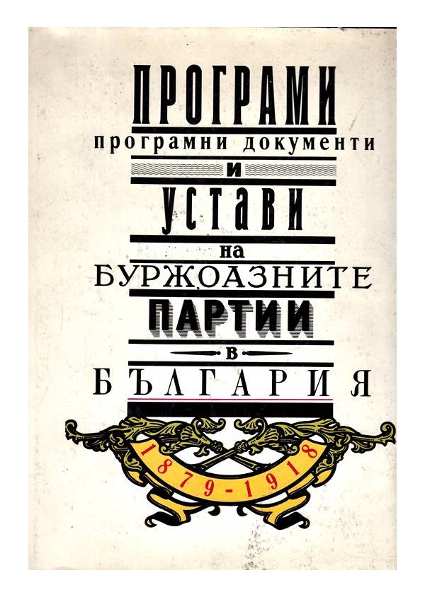 Програми, програмни документи и устави на буржоазните партии в България 1879-1918 г