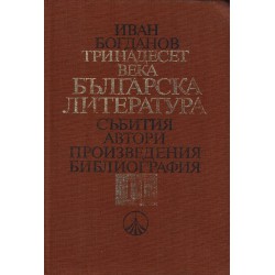 Тринадесет века българска литература. Събития, автори, произведения, библиография в два тома