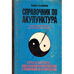 Георги Гуторанов - Справочник по акупунктура (с карта на акупунктурните точки)